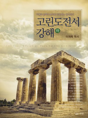 cover image of 고린도전서강해 (하) (Lectures on the First Corinthians II)